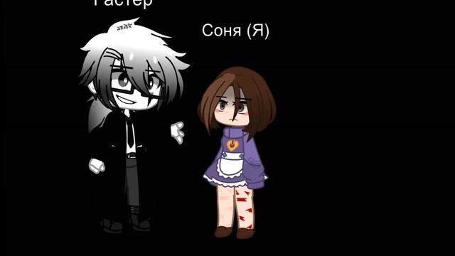 "меме" песня Гастера опыт номер 17... первая встреча...) смотреть онлайн