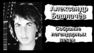 Александр Башлачёв - Собрание легендарных песен