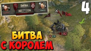 БИТВА С КОРОЛЕМ ➤ Mount & Blade 2: Bannerlord #4