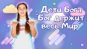 Прославление караоке для детей - Бог держит весь мир в своей руке