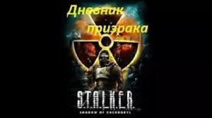 СТАЛКЕР  НАРОДНАЯ СОЛЯНКА 2016  ПРИНЕСТИ ДНЕВНИК ПРИЗРАКА КРУГЛОВУ  НА ЯНТАРЬ