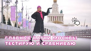 Каток | ВДНХ, Парк Горького, ГУМ: в чём разница? ⛸️