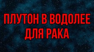 Плутон в Водолее для Рака