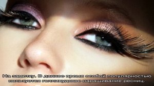 Ресницы Голливуд