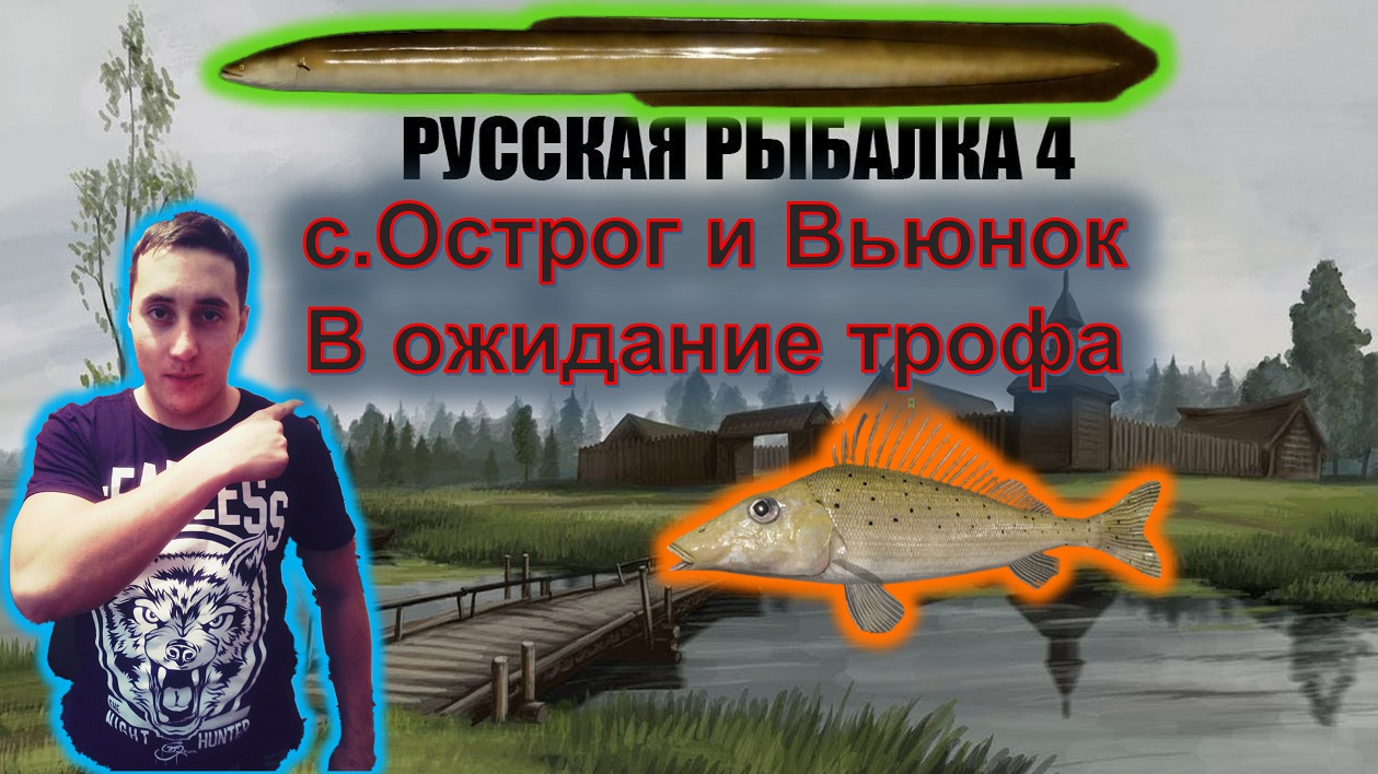 с.Острог и р.Вьюнок- Угорь или носарь?!