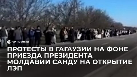 Протесты в Гагаузии на фоне приезда президента Молдавии Санду на открытие ЛЭП