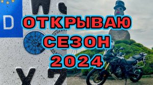 Открываю сезон 2024. Первый выезд. Прошёл ТО.