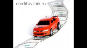 Как взять автомобиль в кредит