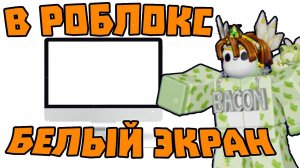 Как Исправить Белый Экран РОБЛОКС | Что Делать Если Белый Экран в Роблокс