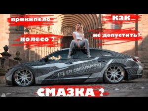 Прикипело колесо!- что делать_ Можно ли смазывать болты и ступицу_ - ответ здесь!