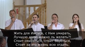 Жить для Иисуса