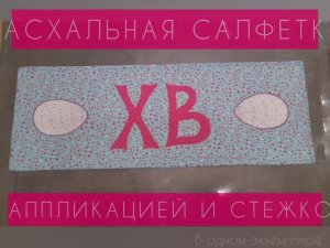 ПАСХАЛЬНАЯ САЛФЕТКА С АППЛИКАЦИЕЙ И СТЕЖКОЙ