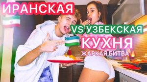 ИРАНСКАЯ ??  VS УЗБЕКСКАЯ ?? КУХНЯ?Горячая битва… Какая вкуснее??