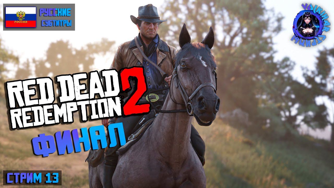 RED DEAD REDEMPTION 2 - ПРОХОЖДЕНИЕ | СТРИМ 13 | ФИНАЛ | #vlkh #reddedredemption2 смотреть онлайн