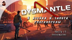 Dysmantle - серия 15 (4 ячейка и запуск капсулы)