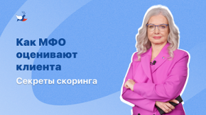 Как МФО оценивают клиента? Секреты скоринга.