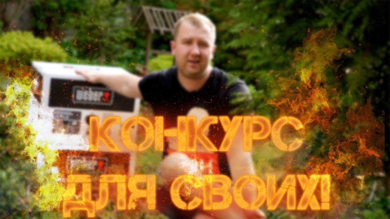 Для своих!