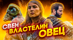 ТРЕШ ОБЗОР фильма АГНЕЦ 2021 ► Свен - Властелин Овец
