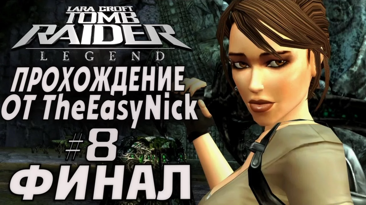 Tomb Raider: Legend / Легенда. Прохождение. #8. ФИНАЛ.