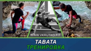 Табата тренировка от Владимира Крутько