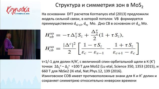Изинговская сверхпроводимость - Овчинников С.Г.