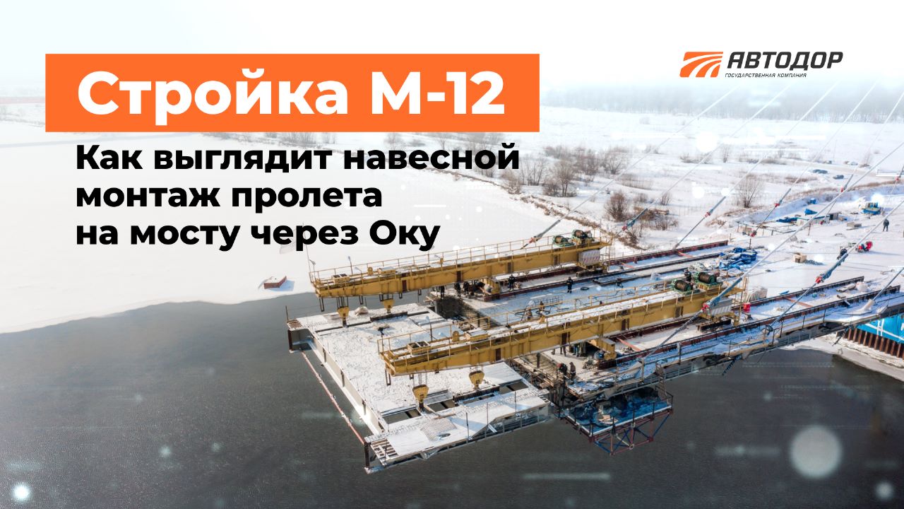 М-12. Подвесной монтаж конструкций на мосту через Оку