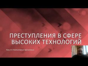 Преступления в сфере высоких технологий — Компьютерные преступления