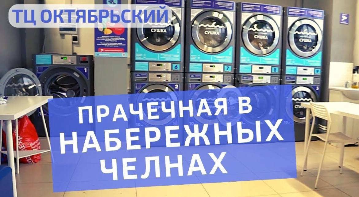 Набережные челны - прачечная самообслуживания федеральной сети Стирка.com