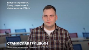 Отзыв выпускника о программе «Лидер операционной эффективности» Высшей школы бизнеса НИУ ВШЭ