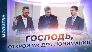 МОЛИТВА о разумении Священного Писания. О ПОНИМАНИИ Библии. О мудрости Божьей