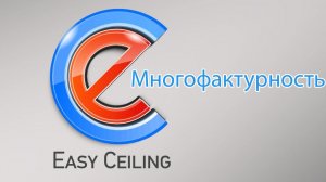 EasyCeiling - Многофактурность