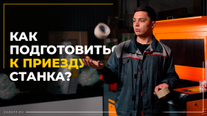 Что нужно подготовить перед работой на лазерном CO2 станке?
