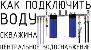 Совмещение скважины и центрального водопровода