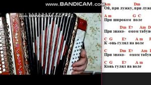 Ой при лужку НА моей ГАРМОНИ