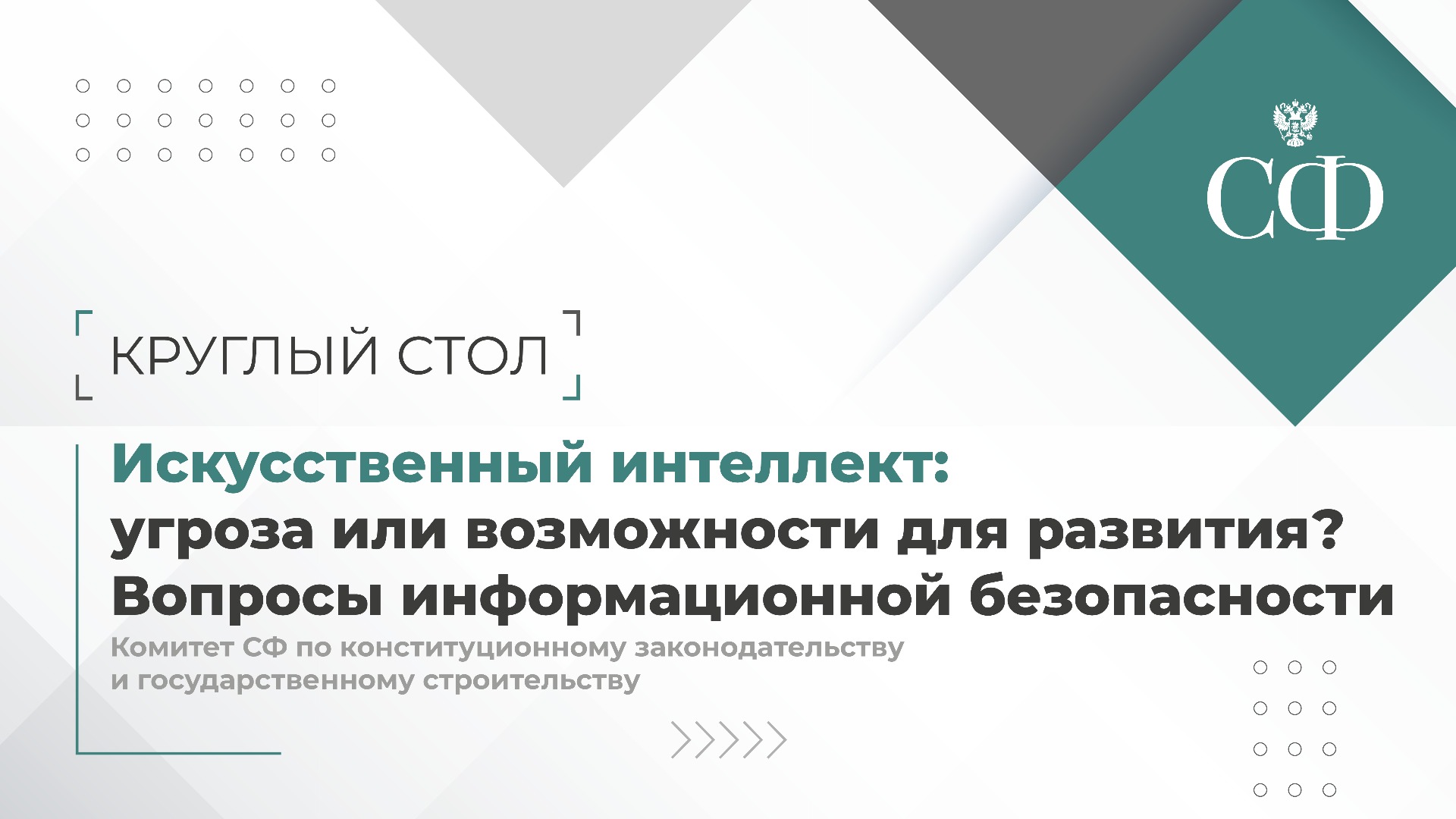 Искусственный интеллект: угроза или возможности для развития? Вопросы информационной безопасности