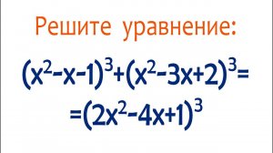 Рекорд на скорость ➜ Кто решит быстрее? ➜ (x²-x-1)³+(x²-3x+2)³=(2x²-4x+1)³