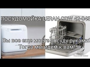 ОБЗОР КОМПАКТНОЙ ПОСУДОМОЕЧНОЙ МАШИНЫ LERAN CDW 42-043/СОВЕТЫ ПО ИСПОЛЬЗОВАНИЮ