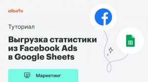 Как настроить выгрузку статистики из рекламного кабинета Facebook в Google Sheets