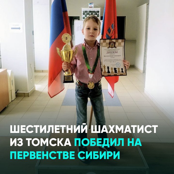 Шестилетний шахматист из Томска победил на первенстве Сибири