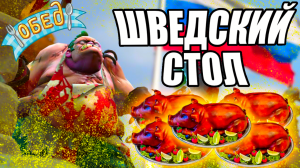 Накрыл Шведский Стол  🥩🥩🥩 Pudge Dota 2