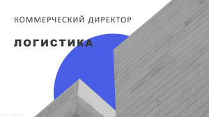 Коммерческий директор. Логистика