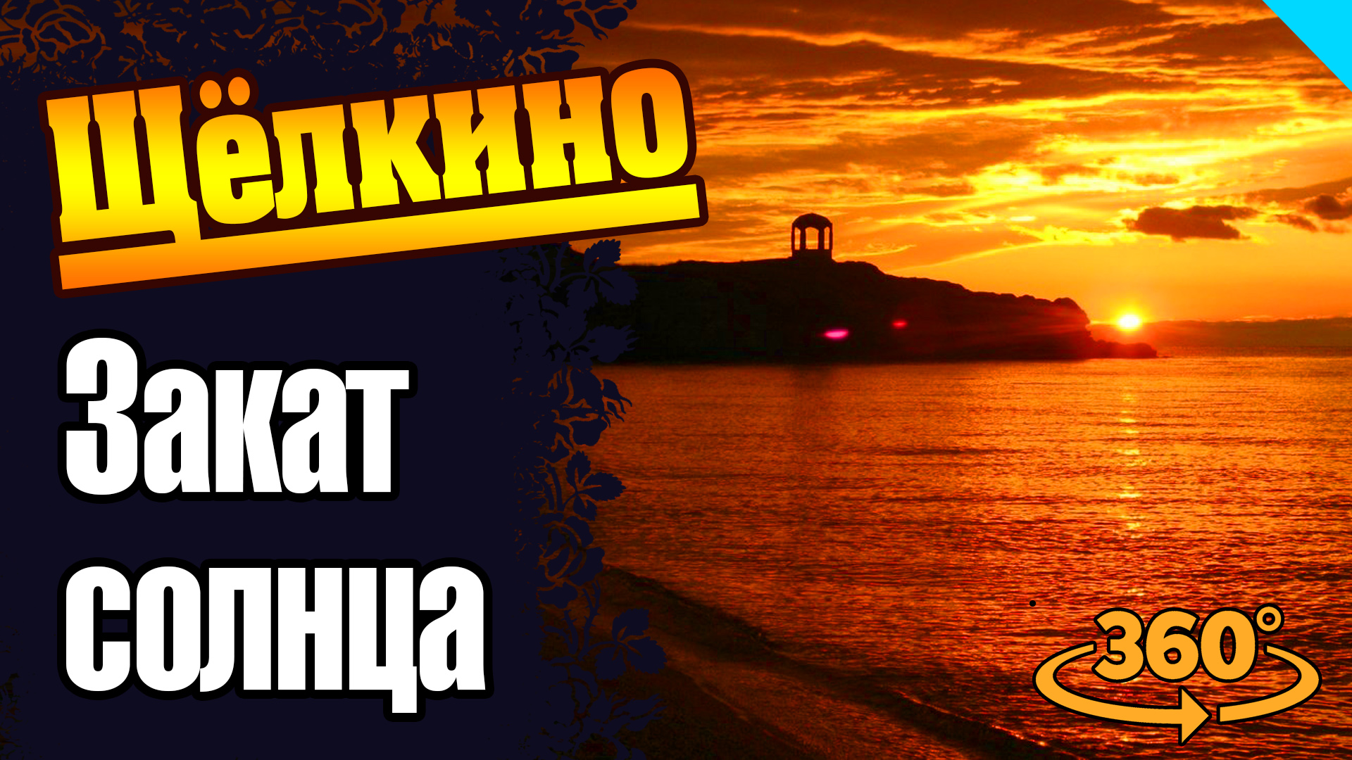 Щелкино. Закат. Центральный пляж. Обзор в 360 градусов. #закатсолнца #щелкино #щелкинопляж