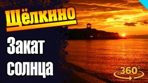 Щелкино. Закат. Центральный пляж. Обзор в 360 градусов. #закатсолнца #щелкино #щелкинопляж