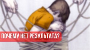 Бизнес и психология. Почему нет результатов?