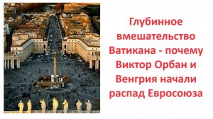 Глубинное вмешательство Ватикана - почему Виктор Орбан и Венгрия начали распад Евросоюза