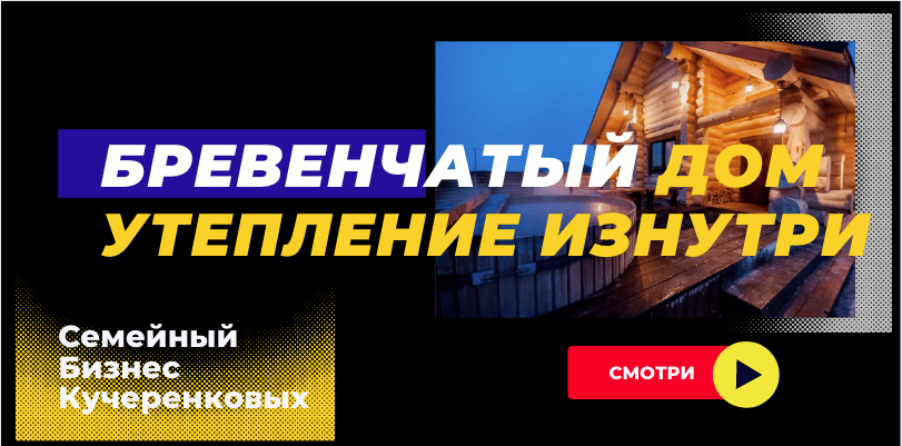Как утеплить в бревенчатом доме крышу, перекрытия и пол — пенополиуретан ППУ смотреть онлайн