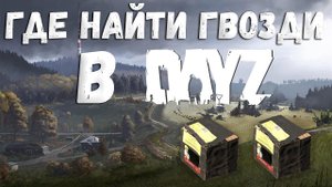 Где найти гвозди в DayZ (Chernarus)
