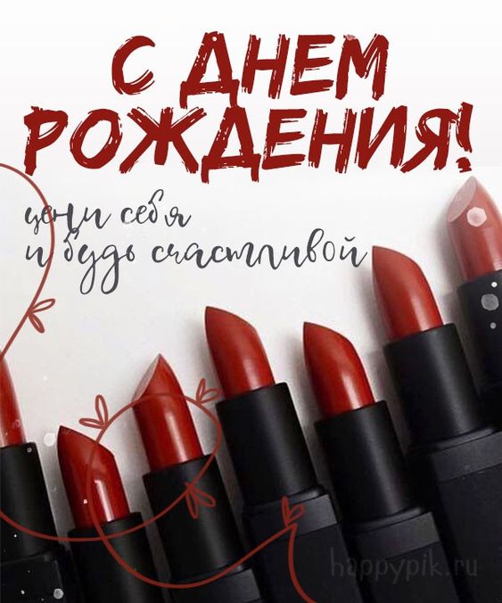 С Днем Рождения, ПОДРУЖЕНЬКА! Я тебя ЛЮБЛЮ!