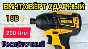 Ударный винтовёрт DENZEL CID-IB-200-0 | крутящий момент 200 Н·м