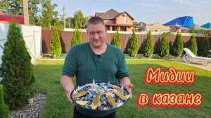 Мидии в казане 💥